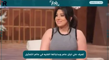 تعرف على أيتن عامر وبداياتها الفنية في عالم التمثيل
